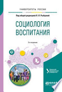 Социология воспитания. Учебное пособие для бакалавриата и магистратуры