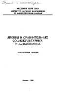 Япония в сравнительных социокультурных исследованиях