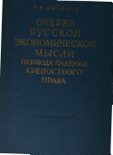 Очерки русской экономической мысли периода падения крепостного права