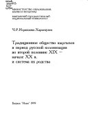 Tradit︠s︡ionnoe obshchestvo kyrgyzov v period russkoĭ kolonizat︠s︡ii vo vtoroĭ polovine XIX-nachale XX v. i sistema ikh rodstva