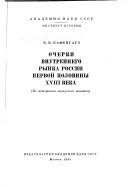 Очерки внутреннего рынка России