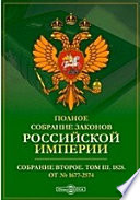 Полное собрание законов Российской империи. Собрание второе От № 1677-2574