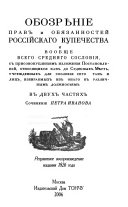 Обозрѣніе прав и обязанностей россійскаго купечества и вообще всего средняго сословія ... в двух частях