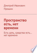 Пространство есть, нет времени. Есть цель, средства есть... нет времени