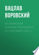 Из записной книжки публициста (27 сентября 1909 г.)