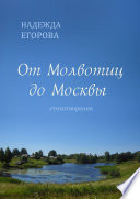 От Молвотиц до Москвы. Стихотворения