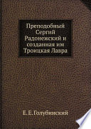 Преподобный Сергий Радонежский и созданная им Троицкая Лавра