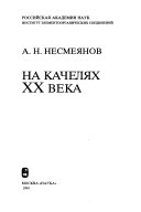 На качелях XX века