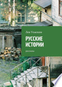 Русские истории. Рассказы