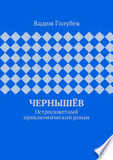 Чернышёв. Остросюжетный приключенческий роман