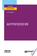 Антропология. Учебное пособие для вузов