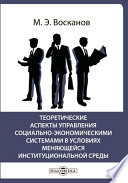 Теоретические аспекты управления социально-экономическими системами в условиях меняющейся институциональной среды