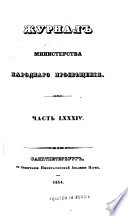 Журнал Министерства народнаго просвѣщения