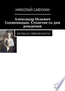 Александр Исаевич Солженицын. Столетие со дня рождения. Взгляд из современности