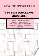 Что вам расскажет арестант