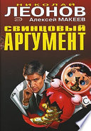 Свинцовый аргумент