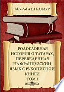 Родословная история о татарах