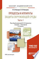 Процессы и аппараты защиты окружающей среды в 2 ч. Часть 1. 2-е изд., пер. и доп. Учебник и практикум для академического бакалавриата