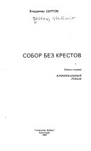 Собор без крестов: Собор без крестов, книга первая