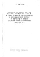 Северо-восток РСФСР в годы военной интервенции и гражданской войны и переход к новой экономической политике (1918-1921 гг.)