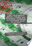 Тайм-менеджмент. Бизнес-тренинг для продавцов-чемпионов: В 5 раз больше денег за 24 часа. Зарабатывай в 10 раз больше! Отдыхай в 10 раз чаще!