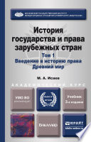 История государства и права зарубежных стран в 2 т. Т. 1. Введение в историю права. Древний мир 3-е изд., испр. и доп. Учебник для академического бакалавриата