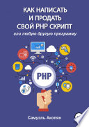 Как написать и продать свой PHP скрипт