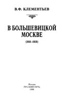 В большевицкой Москве, 1918-1920