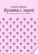 Булавка с лирой. Памяти Анны Ахматовой: стихи и посвящения