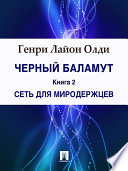 Черный Баламут. Книга 2. Сеть для Миродержцев