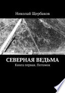 Северная ведьма. Книга первая. Потомок