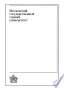 Подземная разработка пластовых месторождений