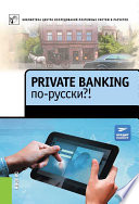 Private Banking по-русски?!