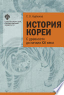 История Кореи: с древности до начала XXI в.