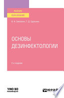 Основы дезинфектологии 2-е изд., пер. и доп. Учебное пособие для вузов