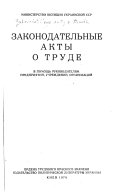 Законодательные акты о труде