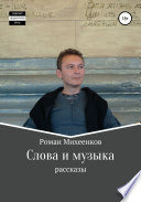 Слова и музыка