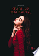 Красный Маскарад. Роман о любви, зависимости и рок-н-ролле