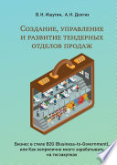 Создание, управление и развитие тендерных отделов продаж