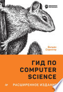 Гид по Computer Science, расширенное издание