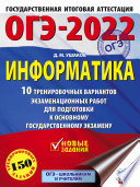 ОГЭ-2022. Информатика. 10 тренировочных вариантов экзаменационных работ для подготовки к основному государственному экзамену