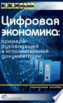 Цифровая экономика: примеры руководящей и исполнительной документации