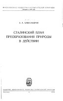 Сталинский план преобразования природы в действии