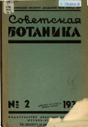 Sovetskai͡a botanika