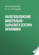 Налогообложение минерально-сырьевого сектора экономики