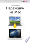 Переходим на Mac