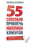 55 способов привлечь миллион клиентов