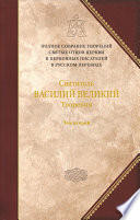 Творения. Том 2: Аскетические творения. Письма