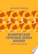 Комические сечения древа жизни. Любви_как_ведения