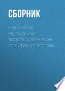 Некоторые актуальные вопросы аграрной политики в России